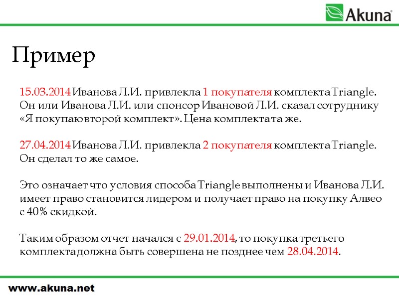Пример  15.03.2014 Иванова Л.И. привлекла 1 покупателя комплекта Triangle. Он или Иванова Л.И.